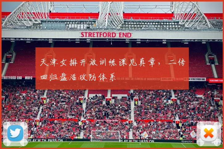 天津女排开放训练课见真章,二传回归盘活攻防体系