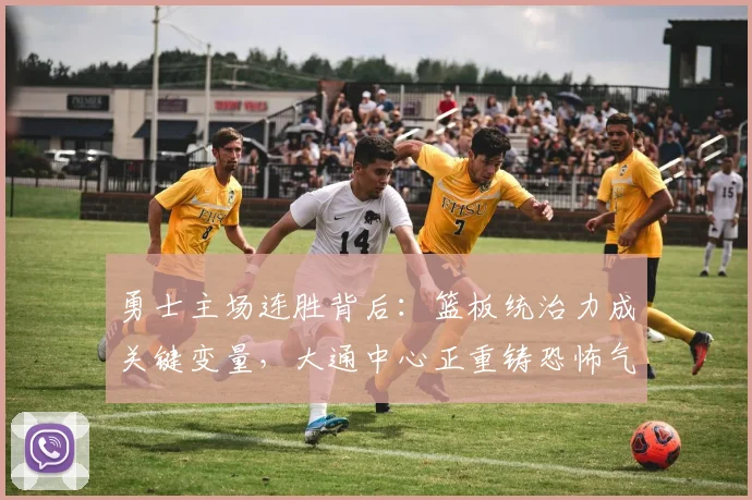 勇士主场连胜背后：篮板统治力成关键变量，大通中心正重铸恐怖气场 - 球探体育