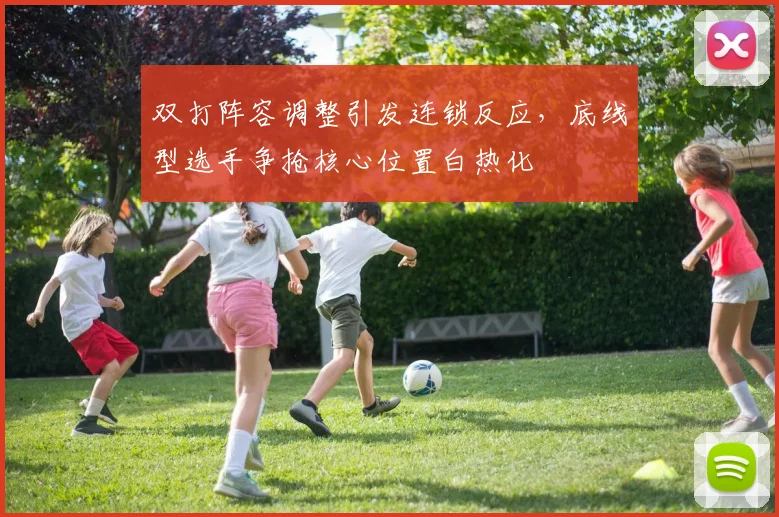 双打阵容调整引发连锁反应，底线型选手争抢核心位置白热化 - 球探体育