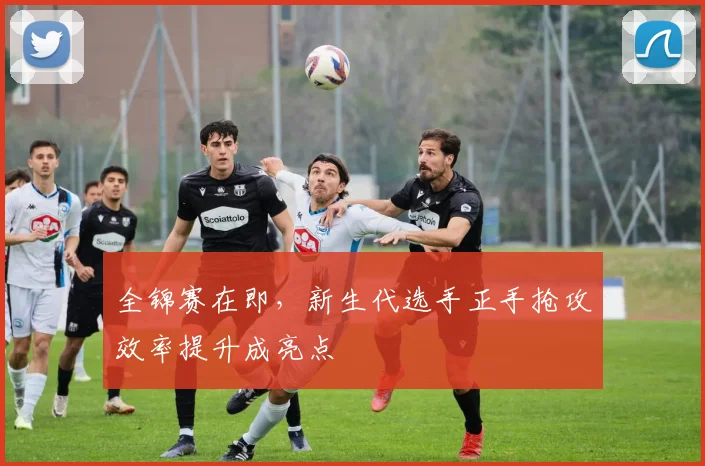 全锦赛在即,新生代选手正手抢攻效率提升成亮点