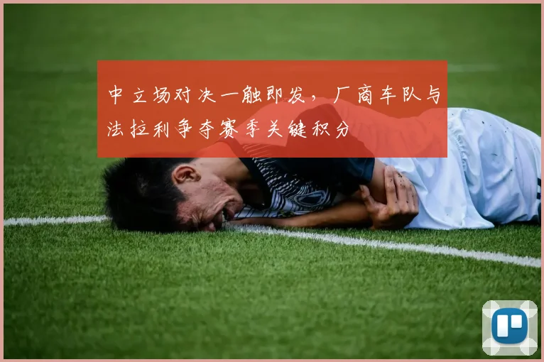 中立场对决一触即发,厂商车队与法拉利争夺赛季关键积分