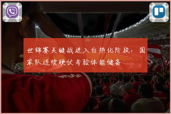 世锦赛关键战进入白热化阶段,国家队连续硬仗考验体能储备