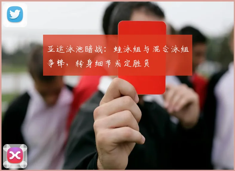 亚运泳池暗战:蛙泳组与混合泳组争锋,转身细节或定胜负