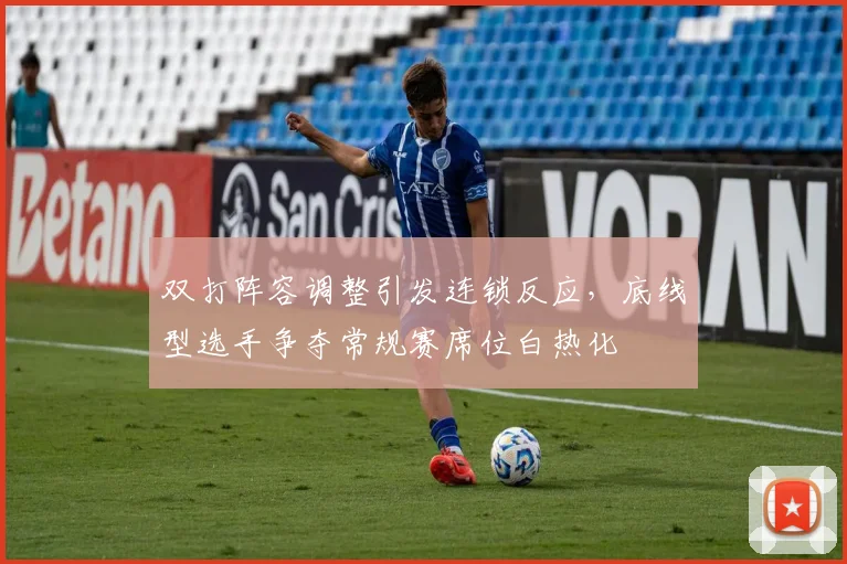 双打阵容调整引发连锁反应，底线型选手争夺常规赛席位白热化 - 球探体育
