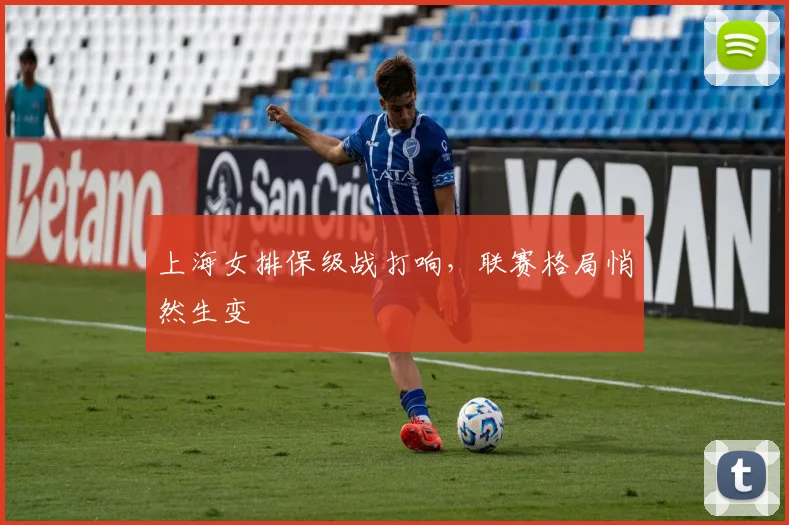 上海女排保级战打响，联赛格局悄然生变